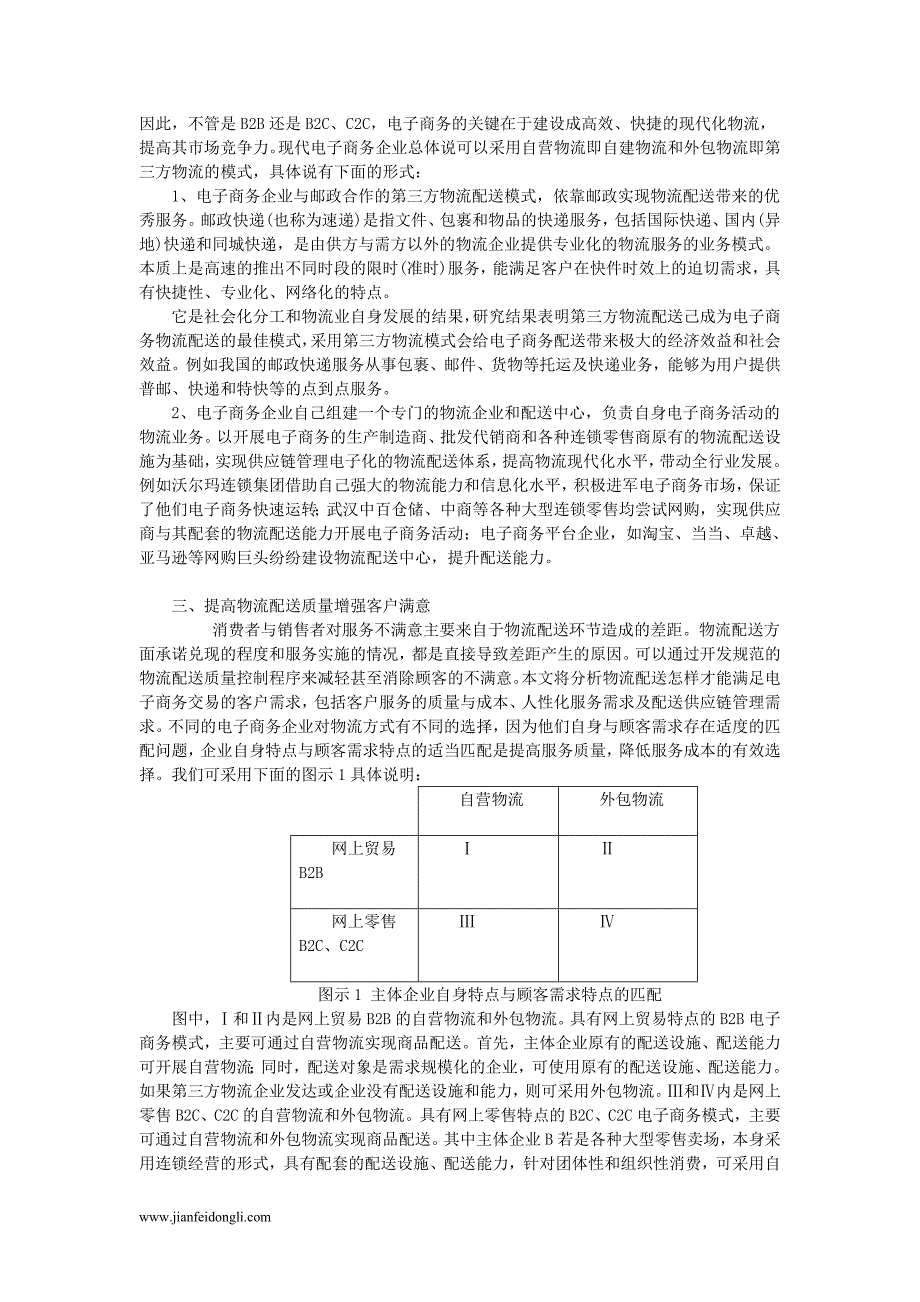 电子商务商业模式与物流配送问题研究_第2页