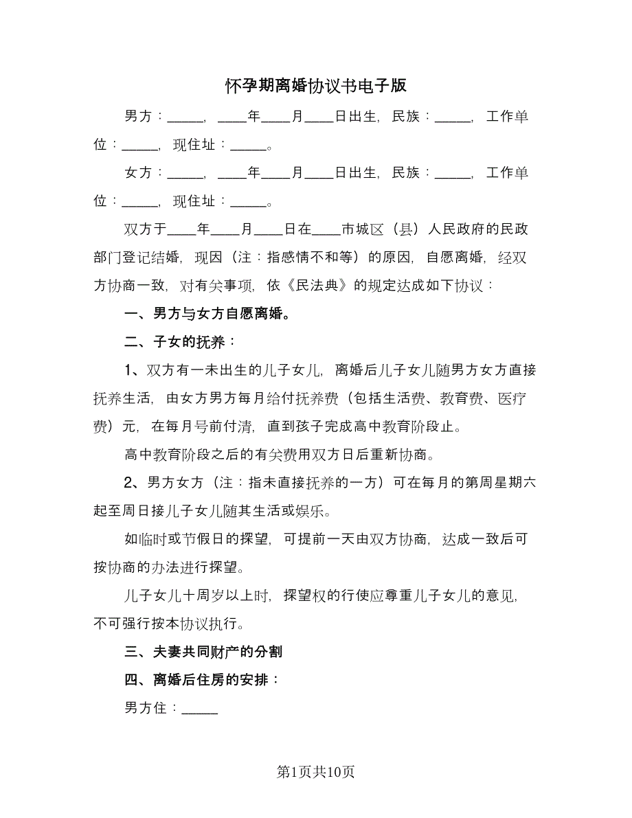 怀孕期离婚协议书电子版（五篇）.doc_第1页