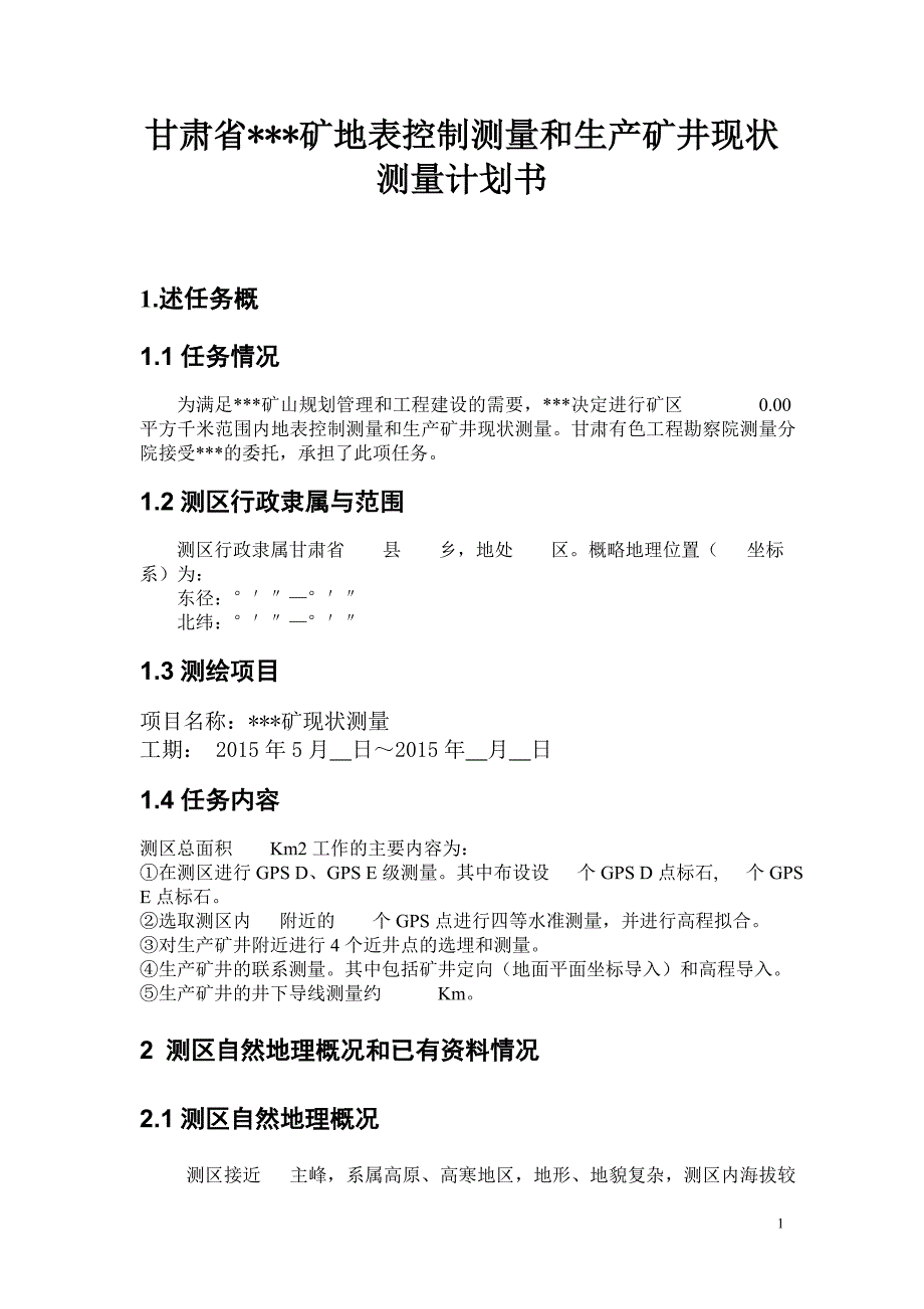 甘肃省矿地表控制测量和生产矿井现状测量计划书_第1页