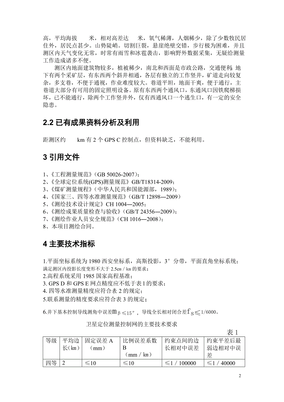 甘肃省矿地表控制测量和生产矿井现状测量计划书_第2页