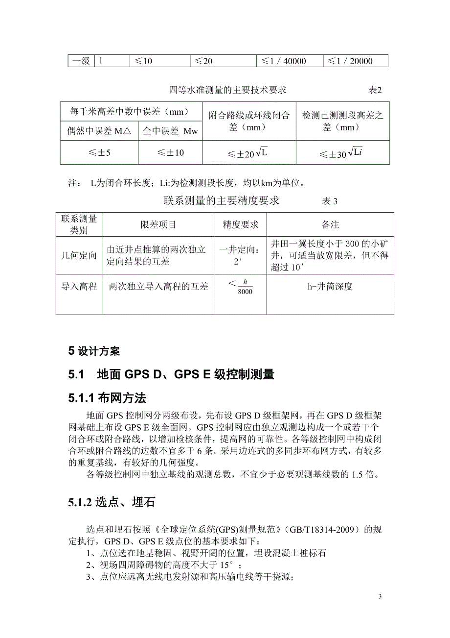 甘肃省矿地表控制测量和生产矿井现状测量计划书_第3页