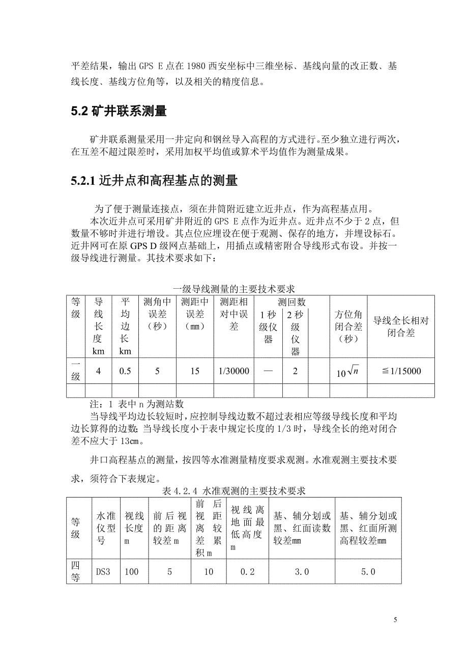 甘肃省矿地表控制测量和生产矿井现状测量计划书_第5页