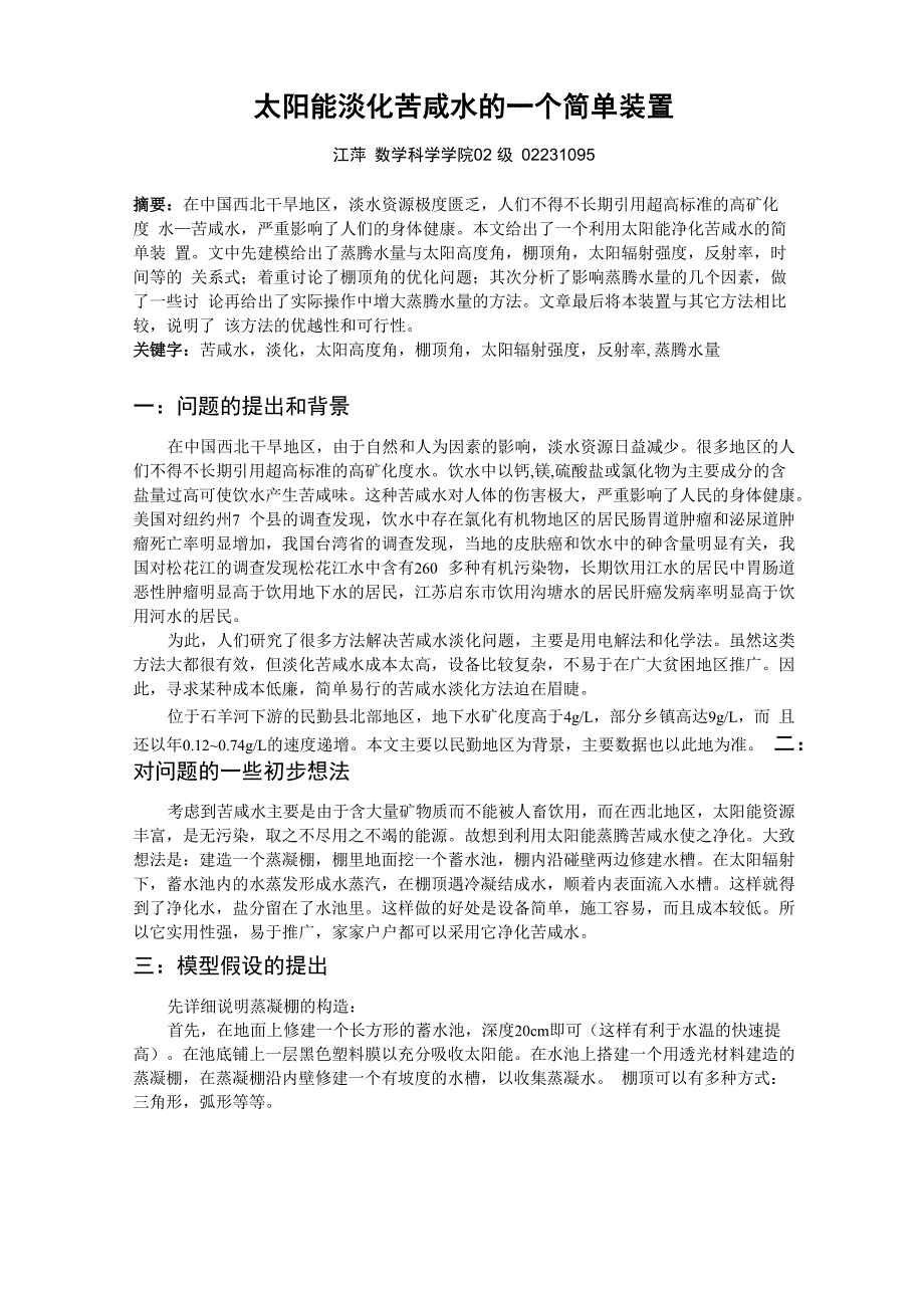 太阳能淡化苦咸水的一个简单装置_第1页