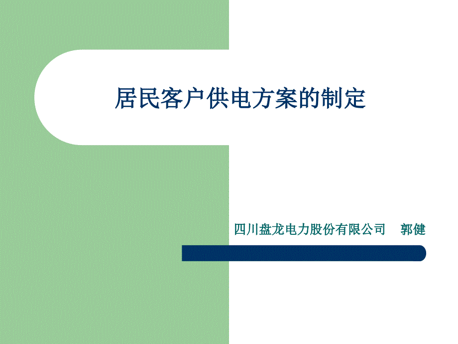 居民客户供电方案通用课件_第1页