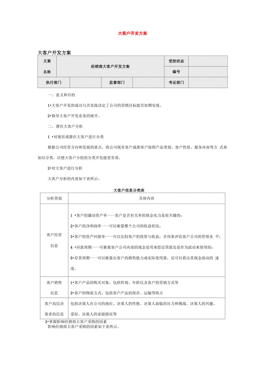 大客户开发方案_第1页