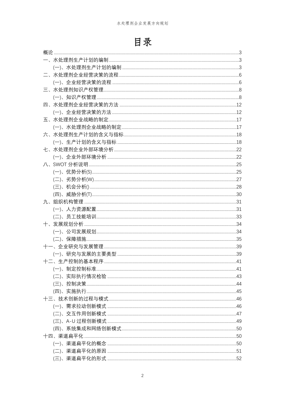 2023年水处理剂企业发展方向规划_第2页