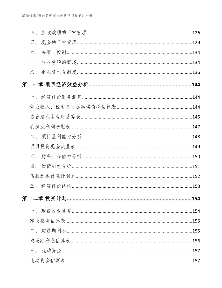 贺州齿轮技术创新项目投资计划书（模板范本）_第4页