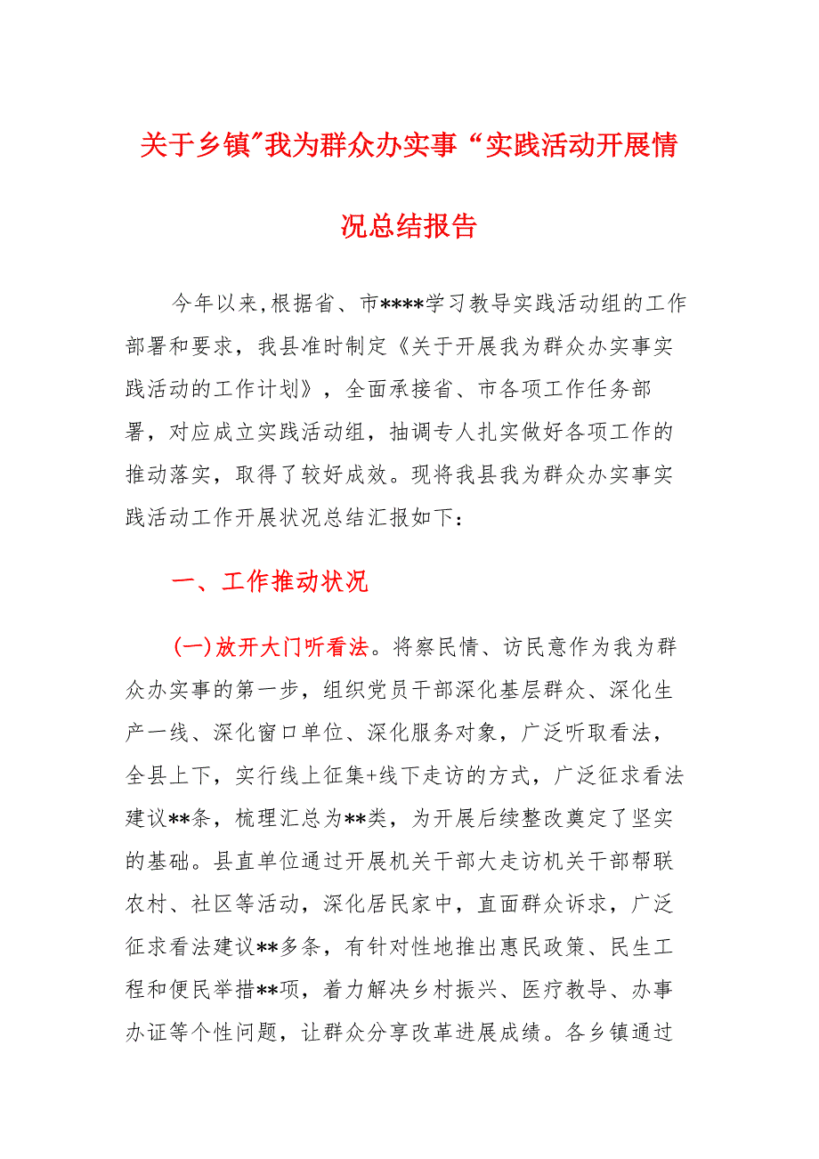 关于乡镇“我为群众办实事”实践活动开展情况总结报告_第1页