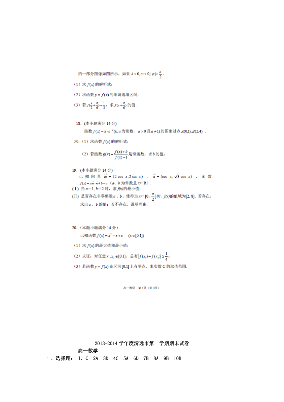 广东省清远市高一数学上学期期末测试试题最新资料_第4页