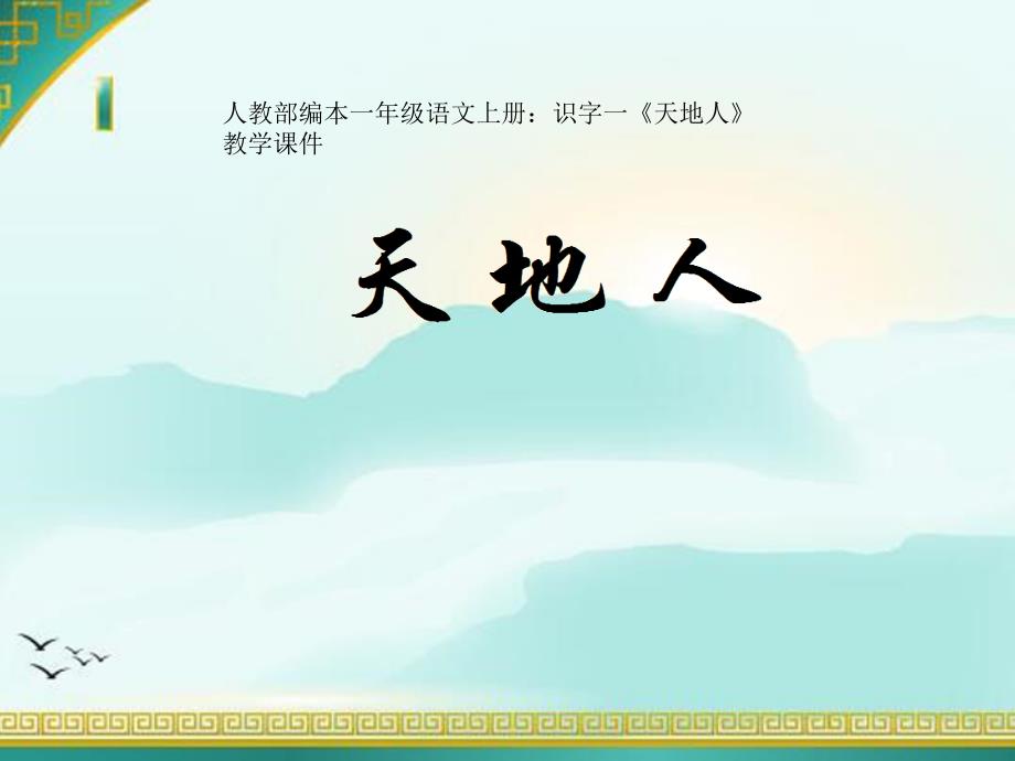 人教部编本一年级语文上册：识字一《天地人》教学课件_第1页