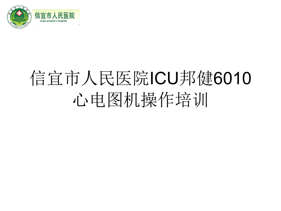 邦健6010心电图机操作培训_第1页