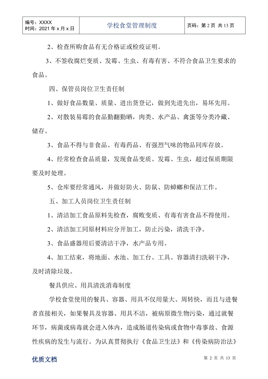 学校食堂管理制度_第2页