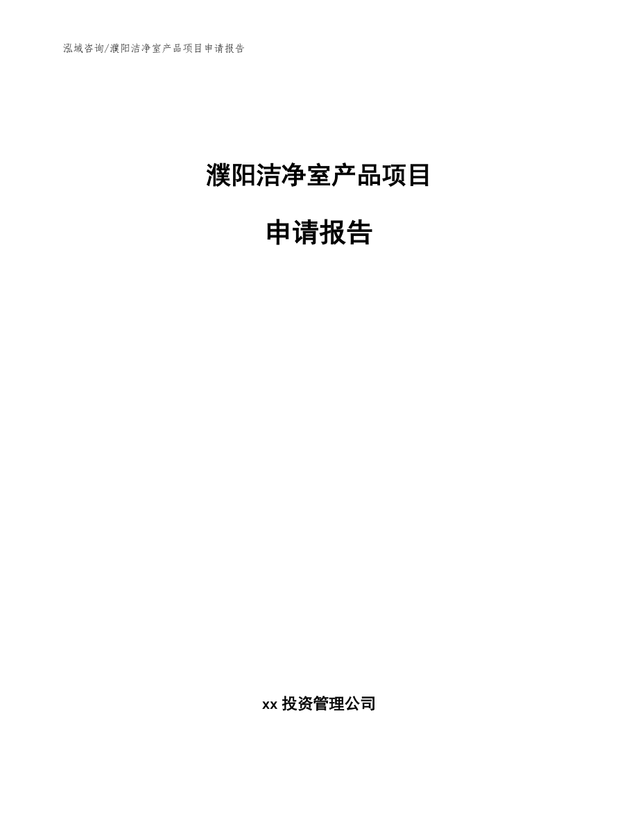 濮阳洁净室产品项目申请报告【范文模板】_第1页