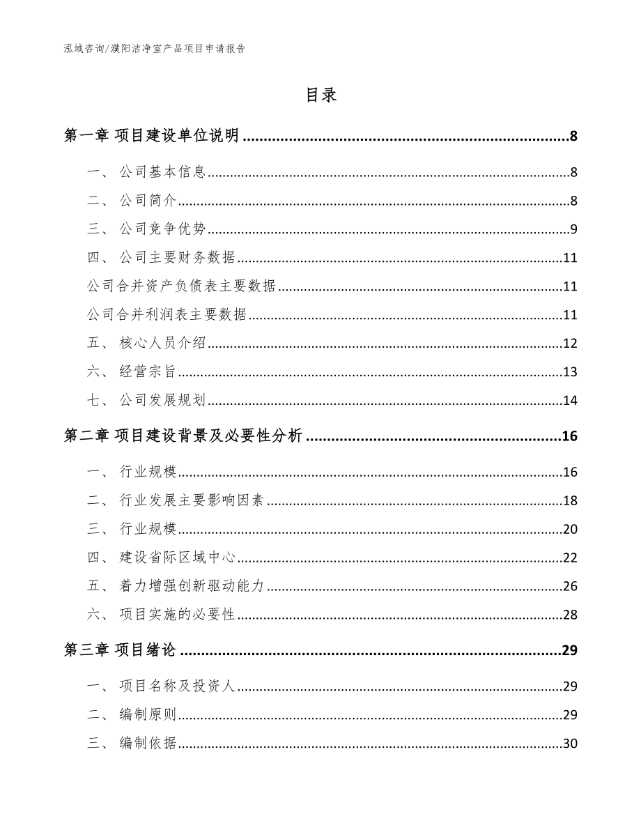 濮阳洁净室产品项目申请报告【范文模板】_第2页