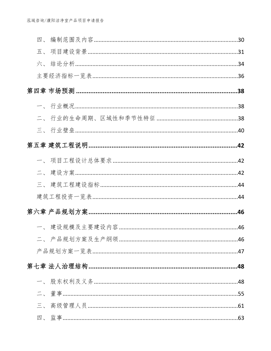 濮阳洁净室产品项目申请报告【范文模板】_第3页