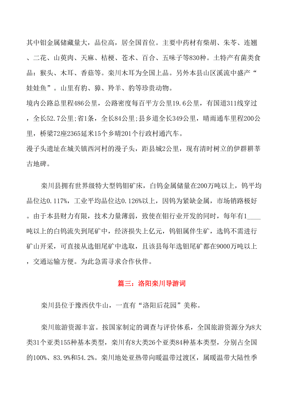 洛阳栾川导游词_第3页