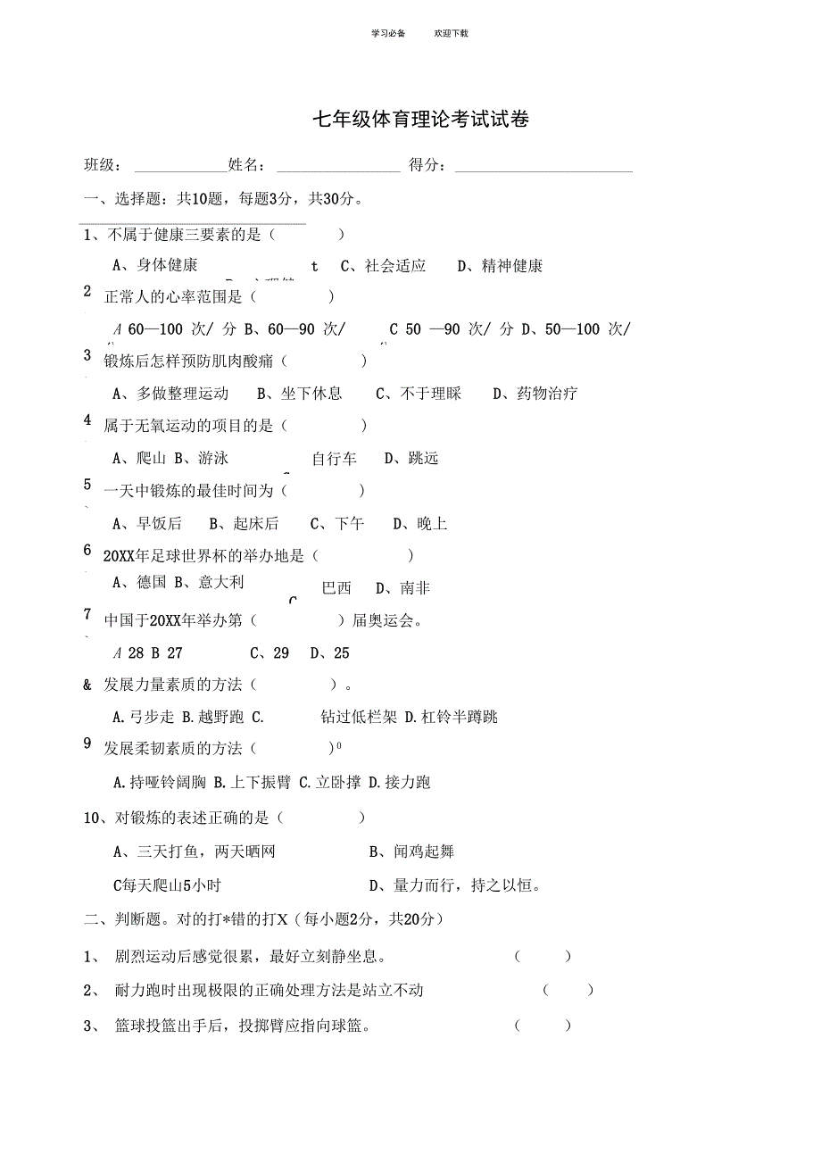 七年级体育与健康理论考试试题人教版_第1页