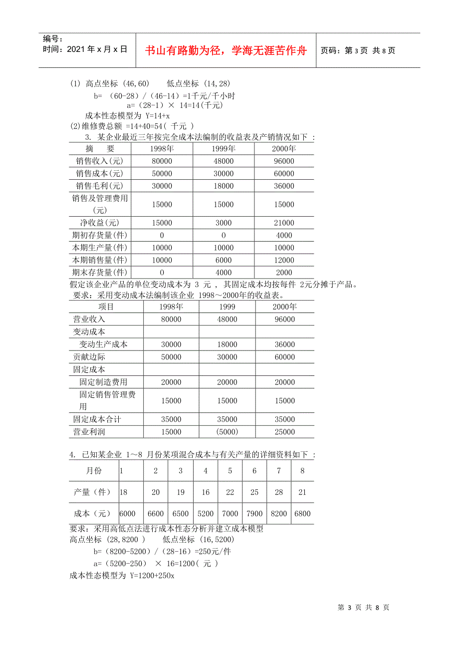 管理会计的简答题与计算题_第3页