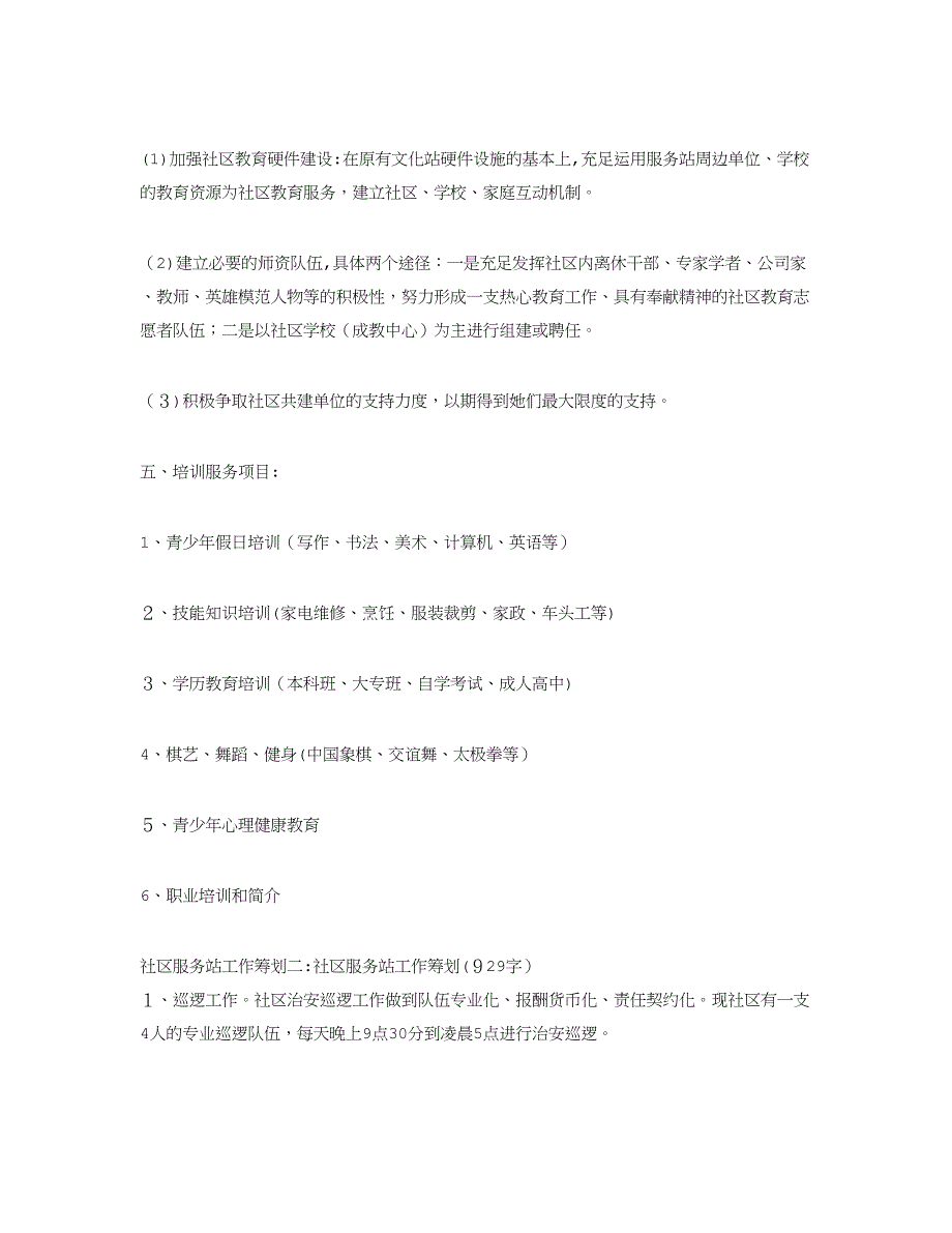 社区服务站工作计划5篇_第3页