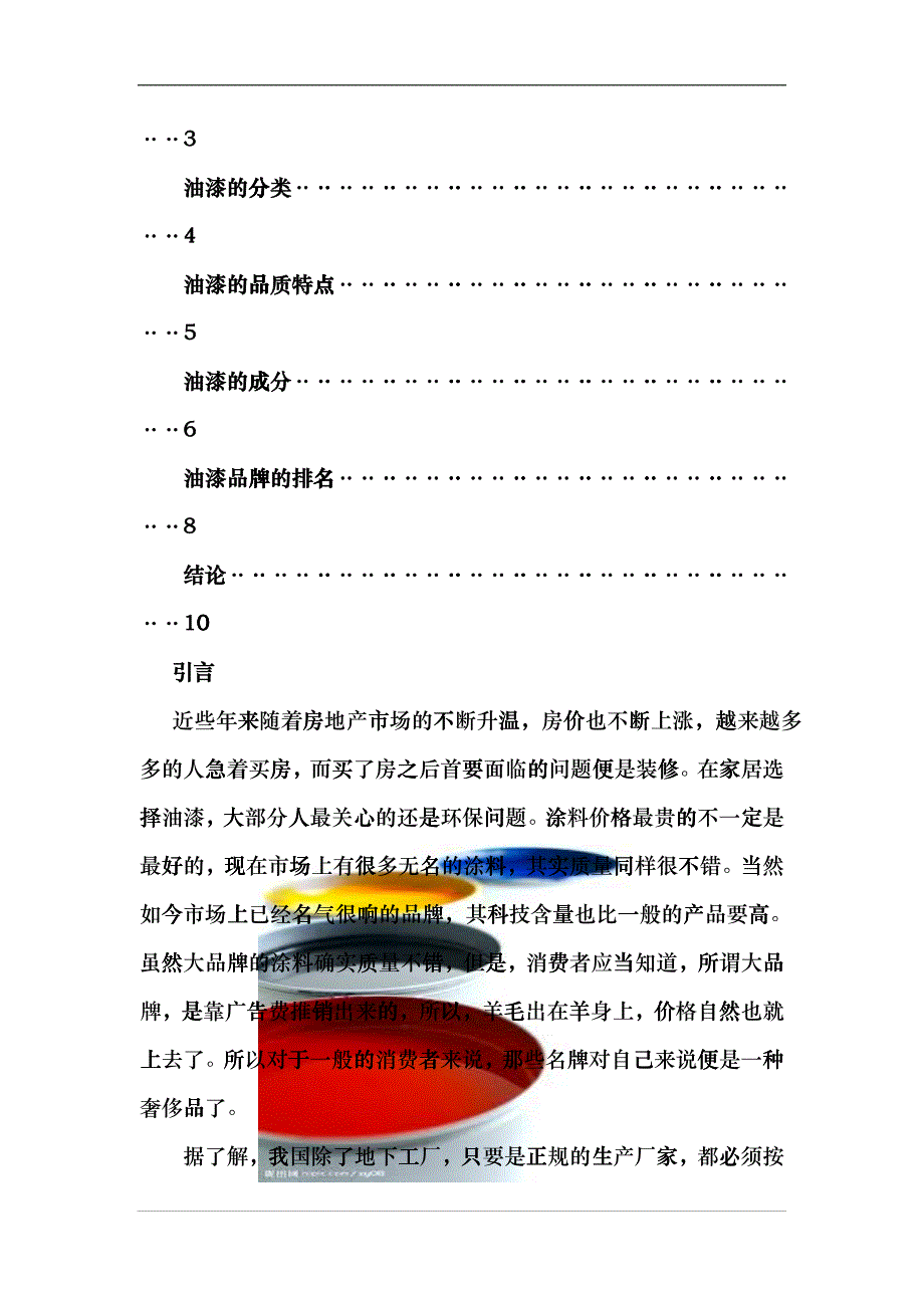 商品学01-油漆产品市场调研_第2页
