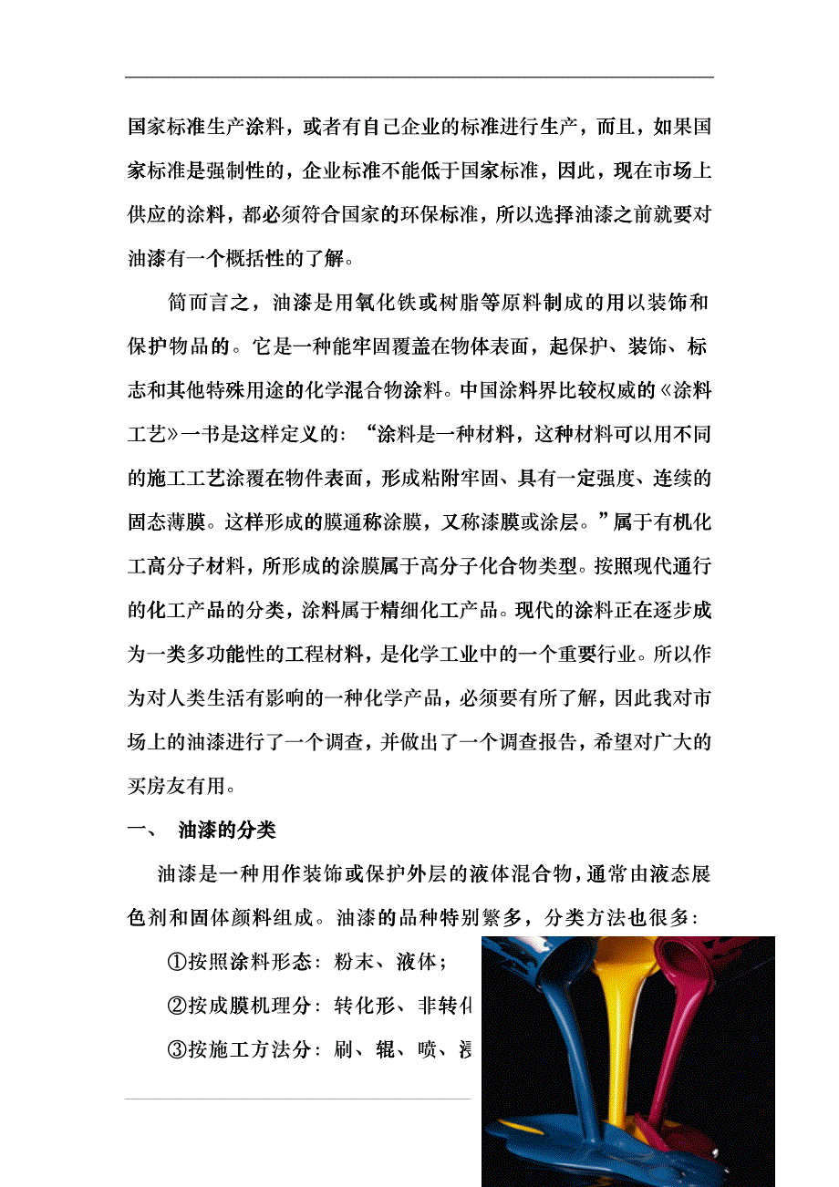 商品学01-油漆产品市场调研_第3页