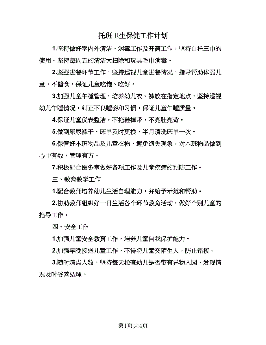 托班卫生保健工作计划（二篇）.doc_第1页