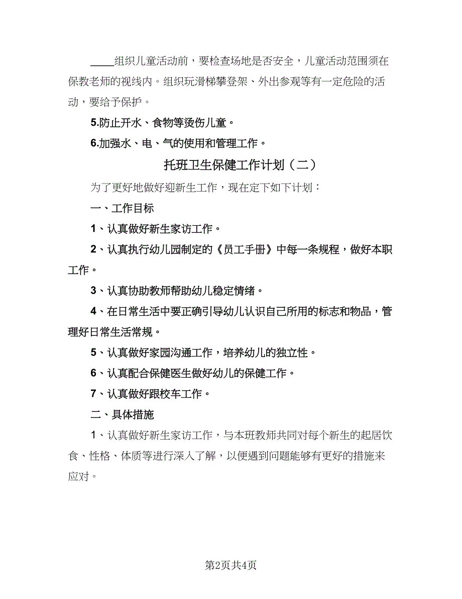 托班卫生保健工作计划（二篇）.doc_第2页