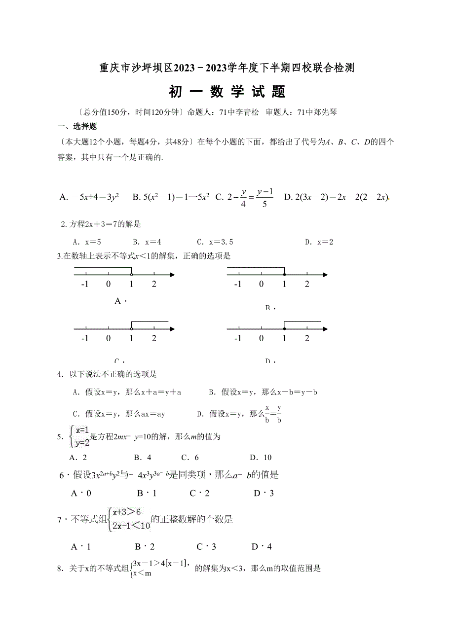 2023年重庆市沙坪坝区七年级下期半期数学试卷及答案.docx_第1页