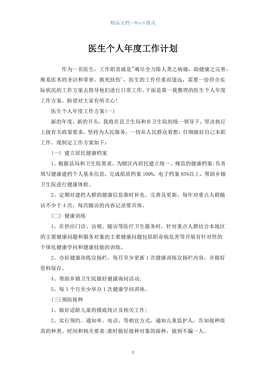 医生个人年度工作计划_1.docx_第1页