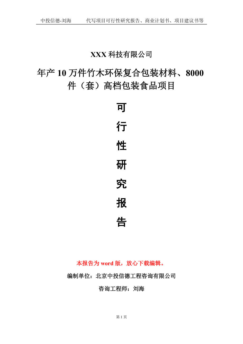 年产10万件竹木环保复合包装材料、8000件（套）高档包装食品项目可行性研究报告模板-立项备案_第1页