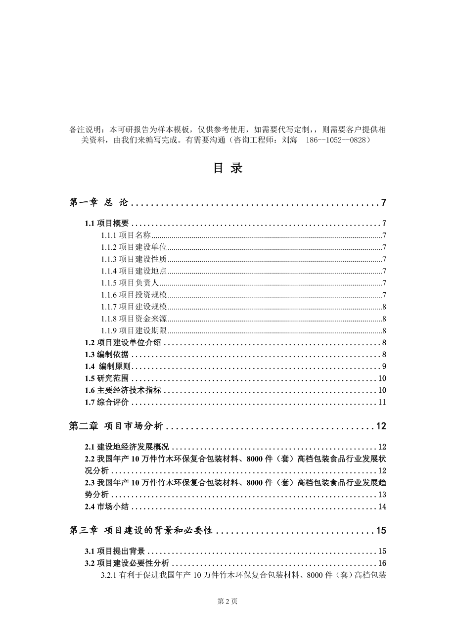 年产10万件竹木环保复合包装材料、8000件（套）高档包装食品项目可行性研究报告模板-立项备案_第2页