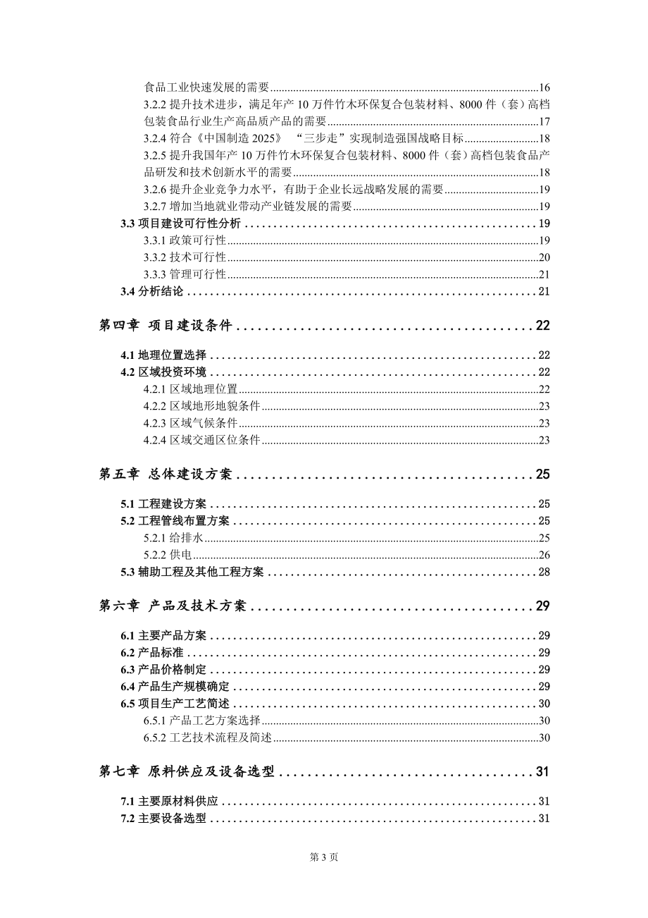 年产10万件竹木环保复合包装材料、8000件（套）高档包装食品项目可行性研究报告模板-立项备案_第3页