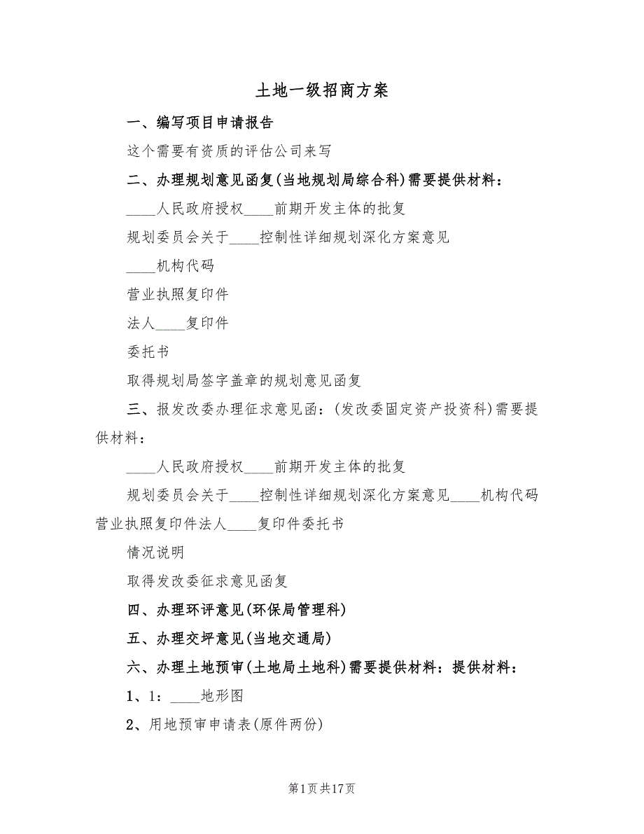 土地一级招商方案（二篇）_第1页