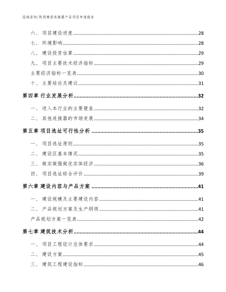 陕西精密连接器产品项目申请报告参考模板_第2页