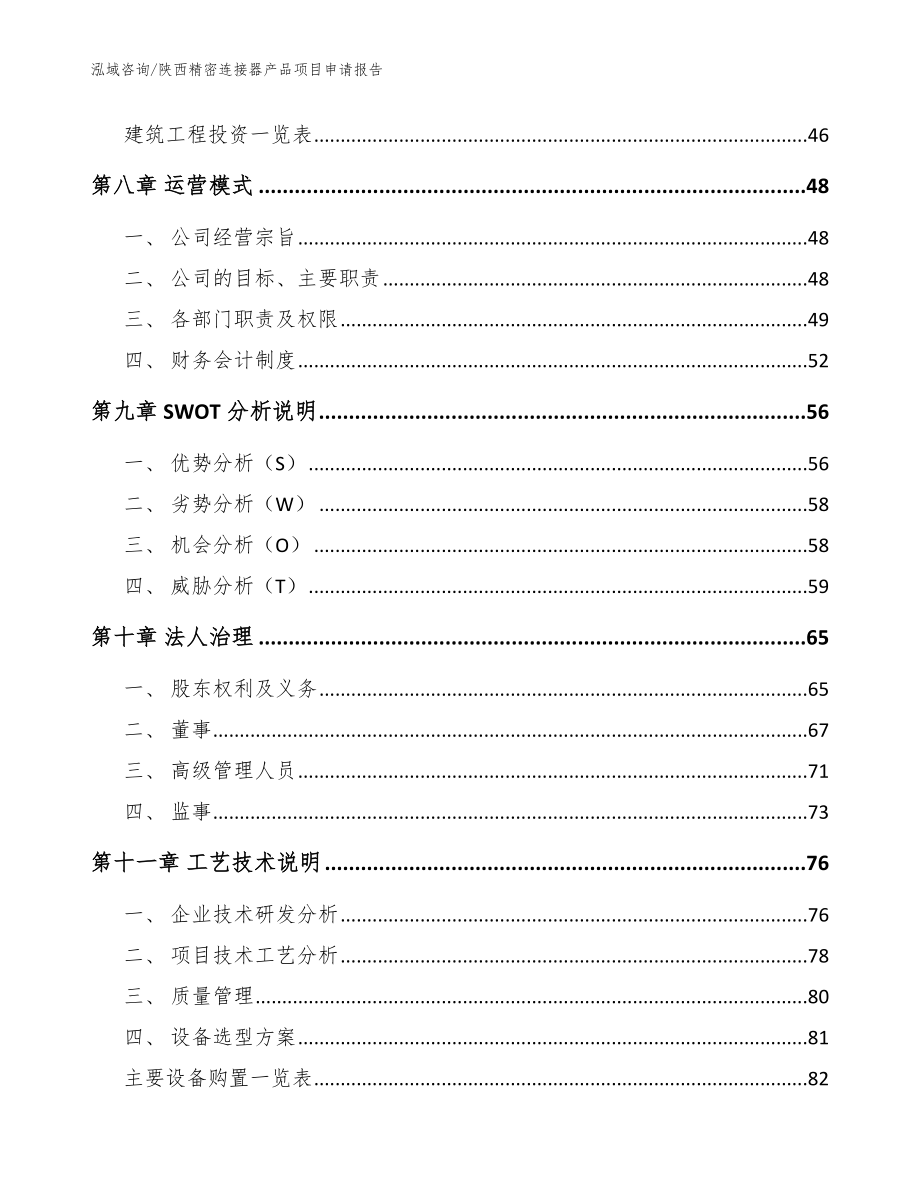 陕西精密连接器产品项目申请报告参考模板_第3页