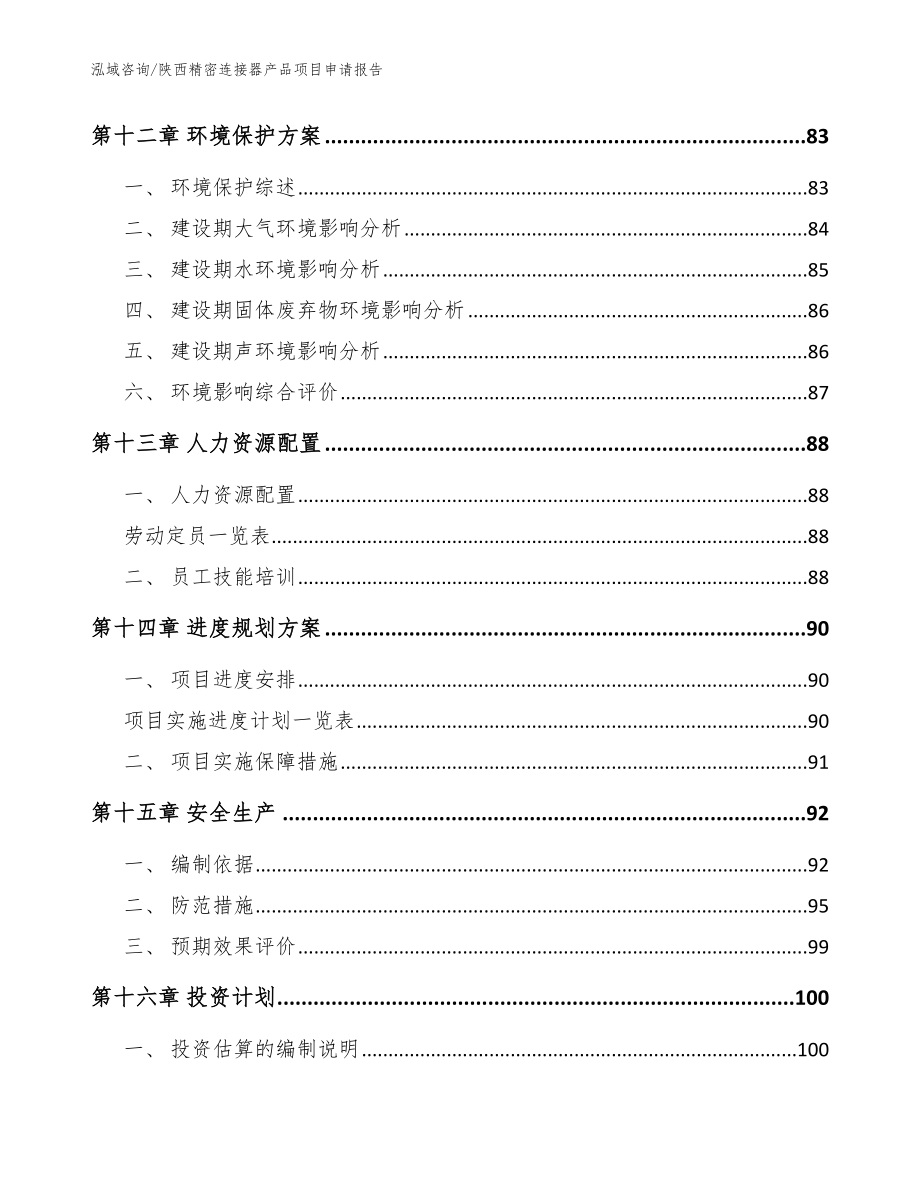 陕西精密连接器产品项目申请报告参考模板_第4页