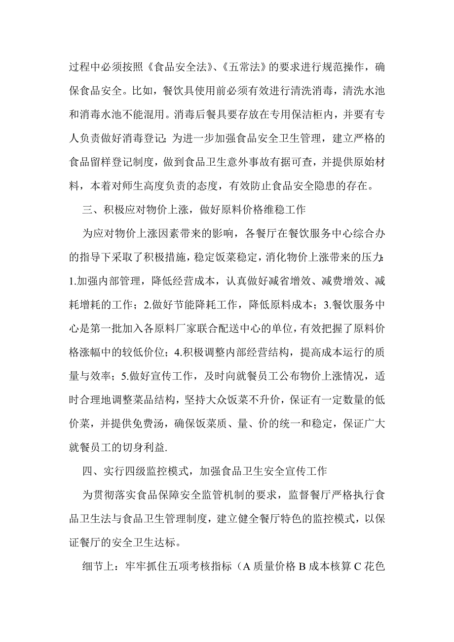 餐饮服务中心年度自评报告.doc_第2页