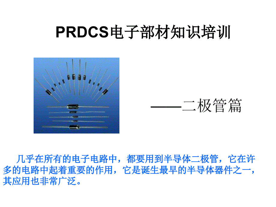 电子部材知识培训-二极管_第1页