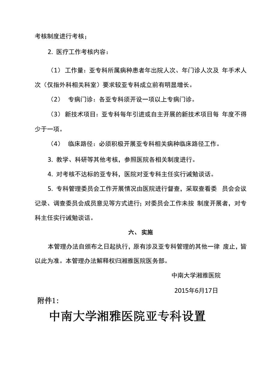 中南大学湘雅医院亚专科管理办法_第5页