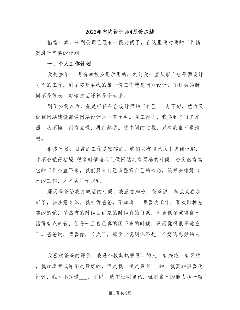 2022年室内设计师4月份总结_第1页