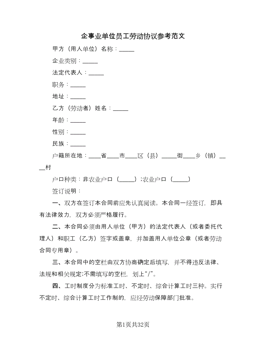 企事业单位员工劳动协议参考范文（六篇）.doc_第1页