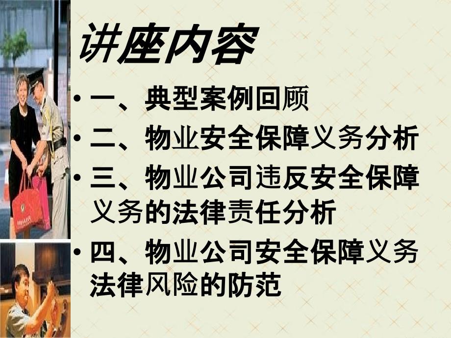 从几个典型案例谈物业安全保障义务及风险防范剖析_第2页