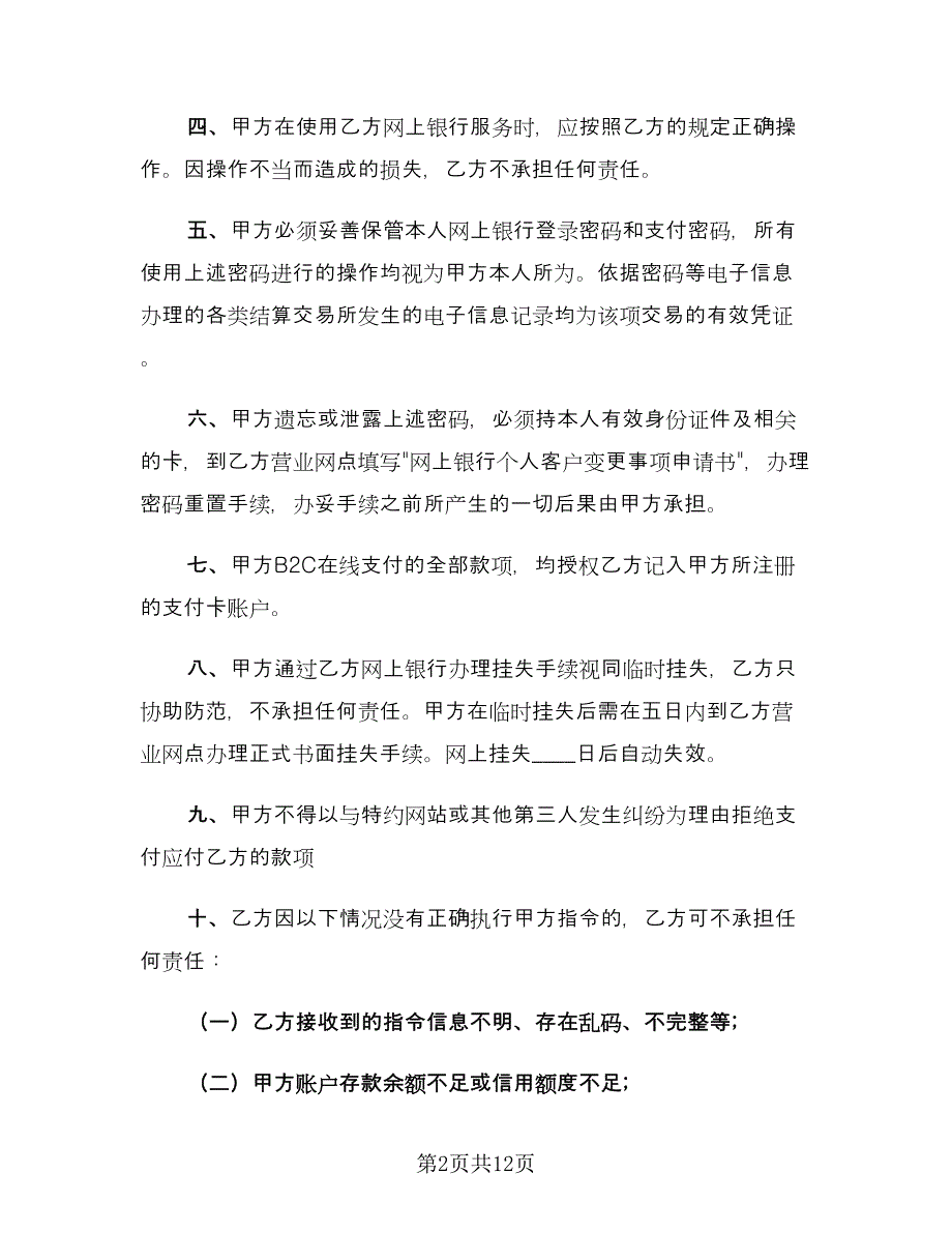 网上银行业务个人客户服务协议书范文（四篇）.doc_第2页