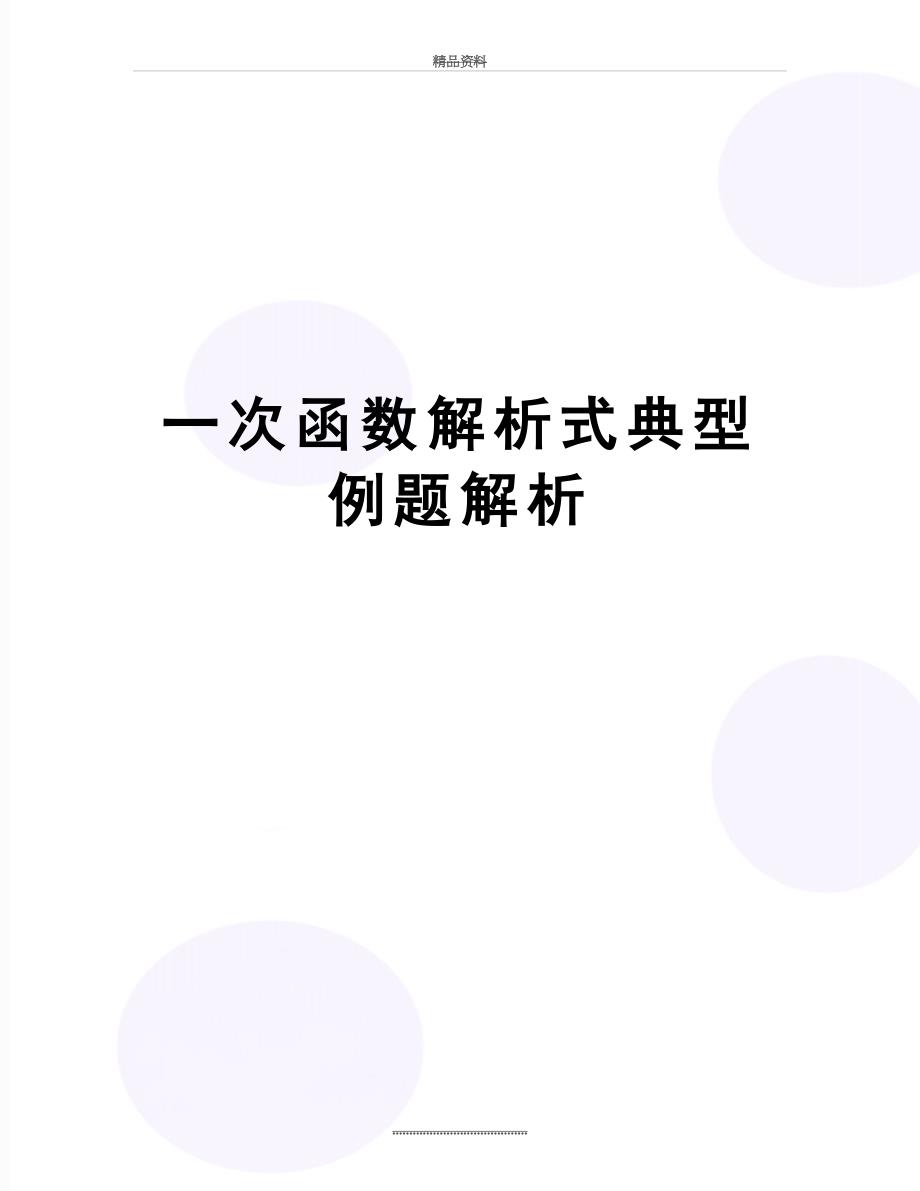 最新一次函数解析式典型例题解析_第1页
