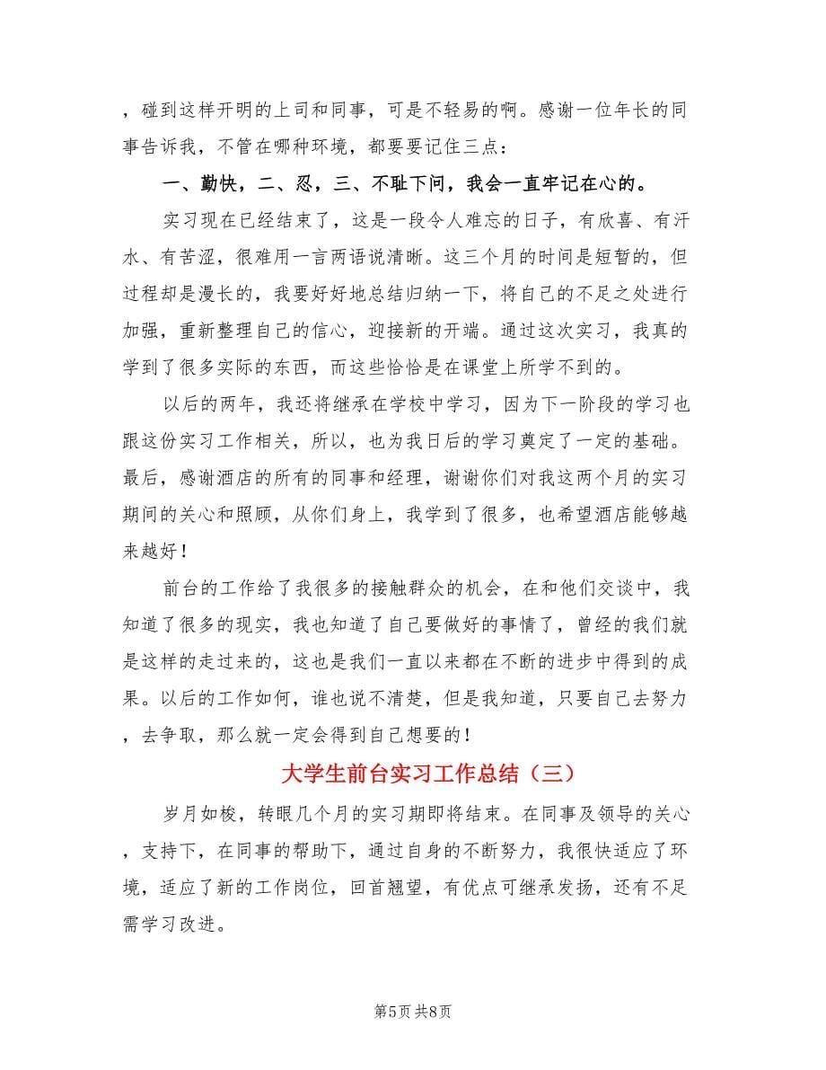 大学生前台实习工作总结.doc_第5页