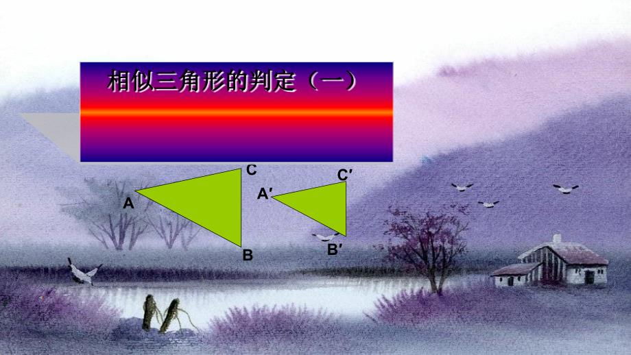 相似三角形判定定理课件_第2页