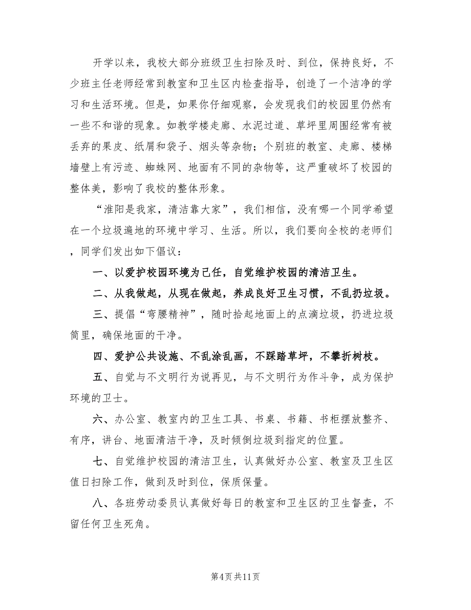 公园路小学爱护校园环境卫生实施方案范文（四篇）.doc_第4页