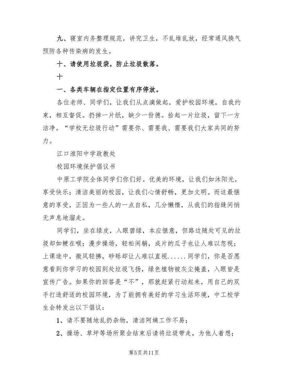 公园路小学爱护校园环境卫生实施方案范文（四篇）.doc_第5页