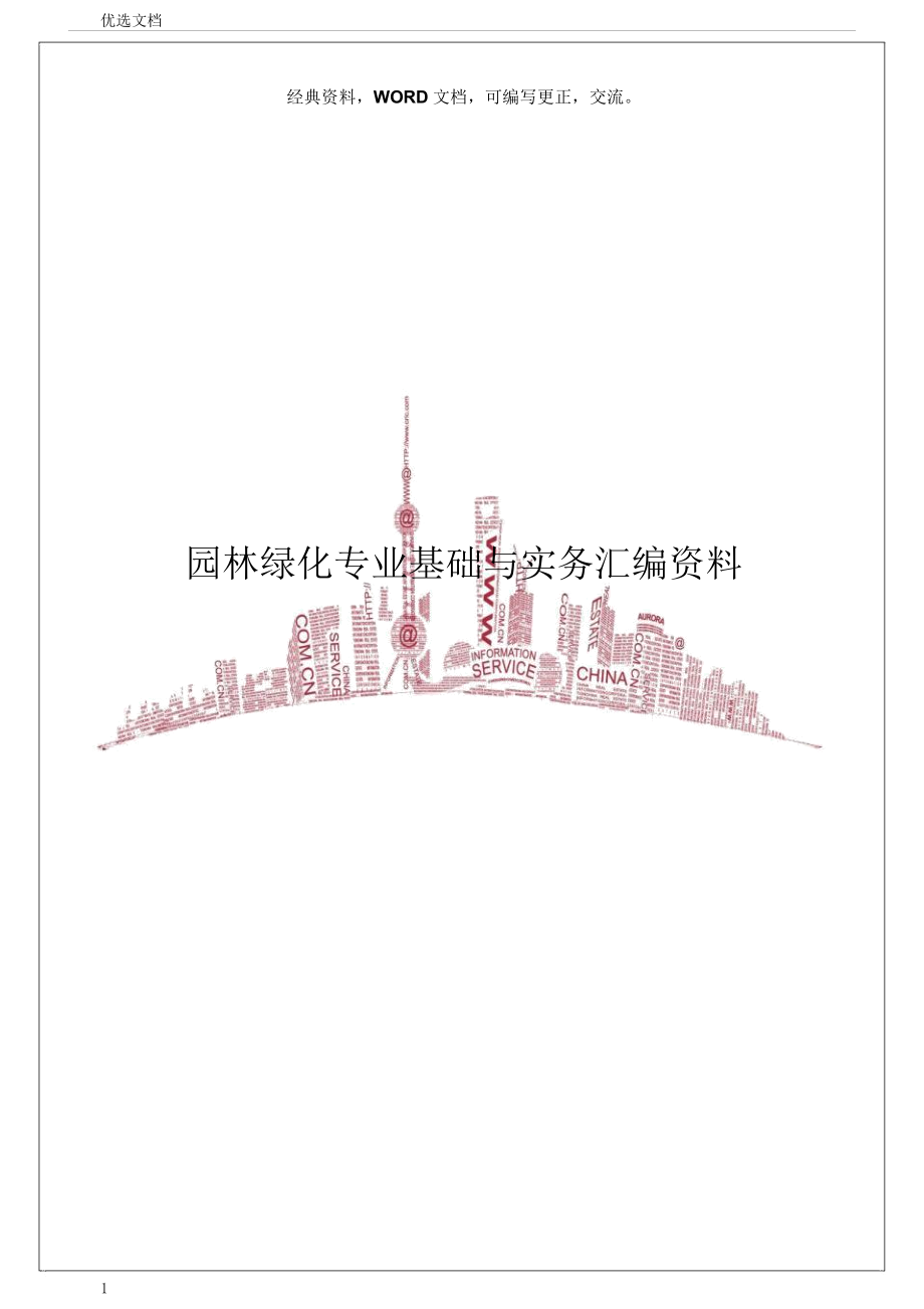 园林绿化专业基础与实务汇编资料60页.docx_第1页