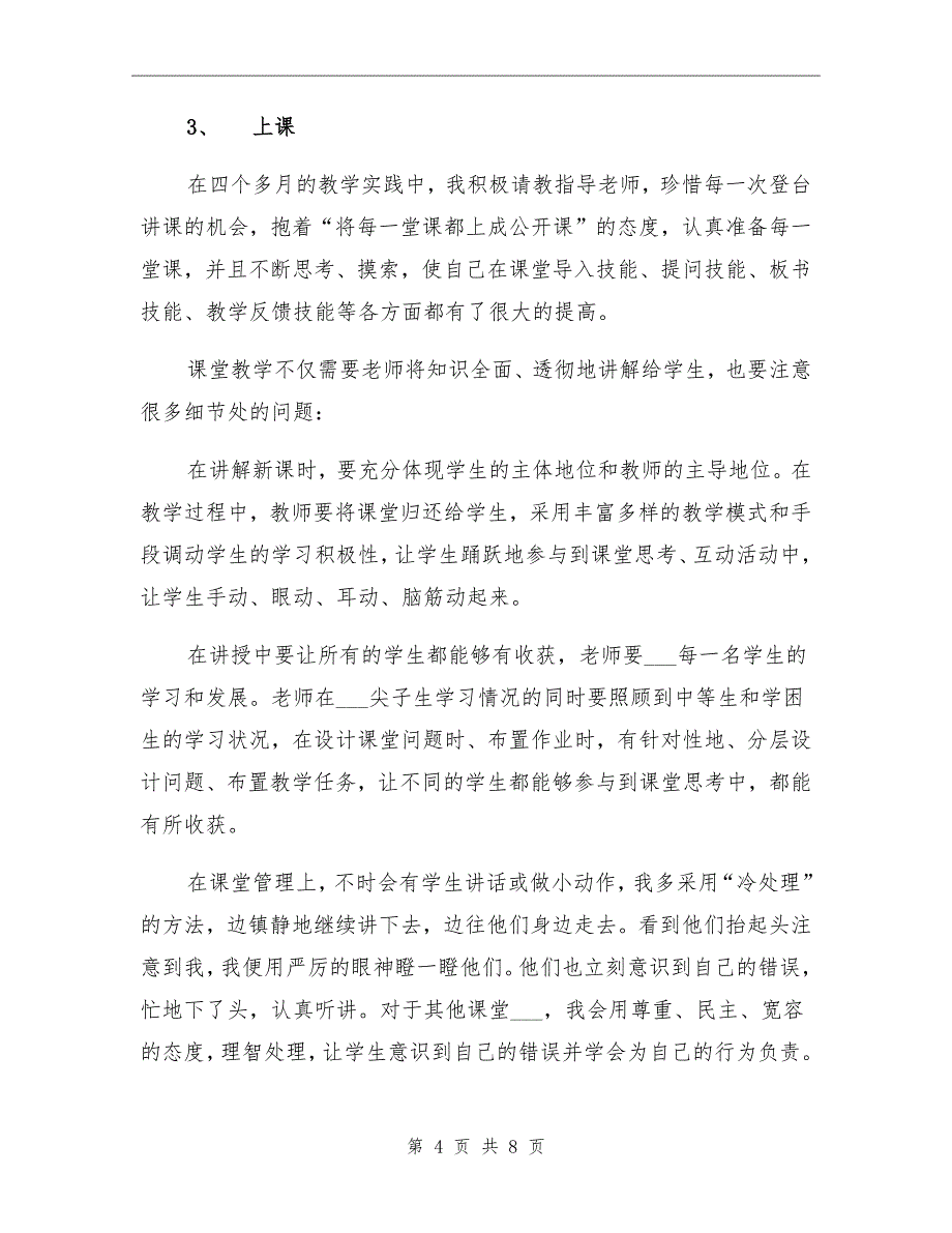 3月顶岗实习工作总结范文_第4页